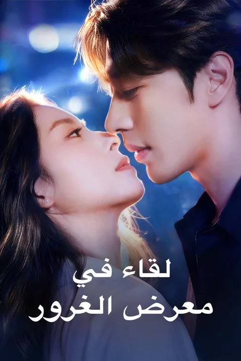 ملصق لقاء في معرض الغرور