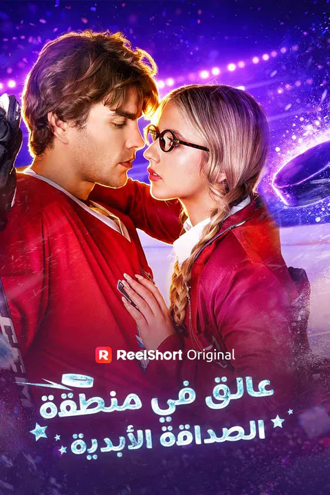 ملصق عالق في منطقة الصداقة الأبدية