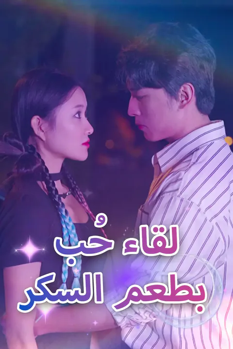 ملصق لقاء حُب بطعم السكر