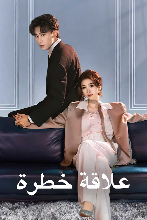 ملصق علاقة خطرة