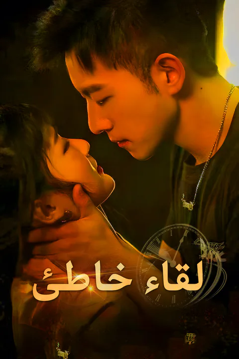 ملصق لقاء خاطئ