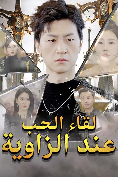 ملصق لقاء الحب عند الزاوية