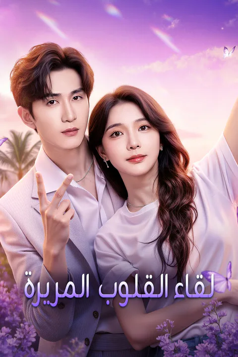 ملصق لقاء القلوب المريرة