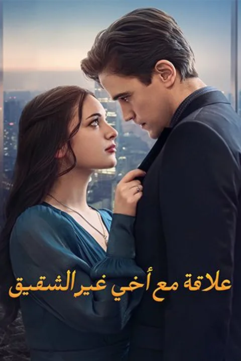 ملصق علاقة مع أخي غير الشقيق