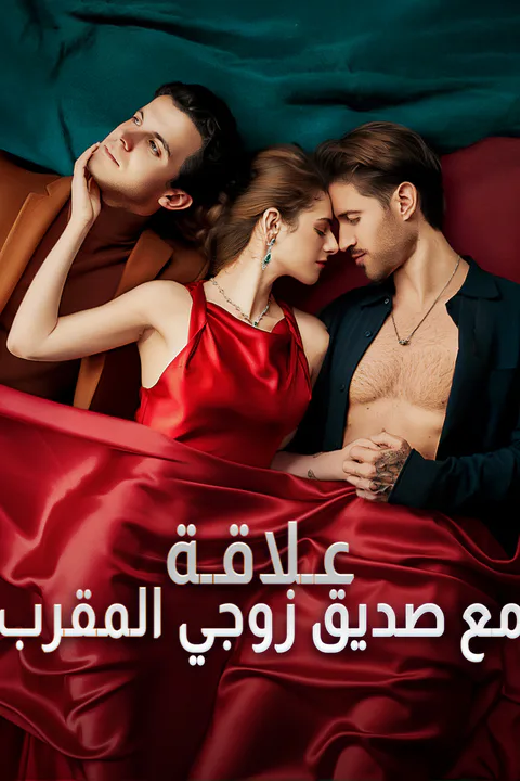 ملصق علاقة مع صديق زوجي المقرب