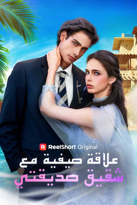 ملصق علاقة صيفية مع شقيق صديقتي
