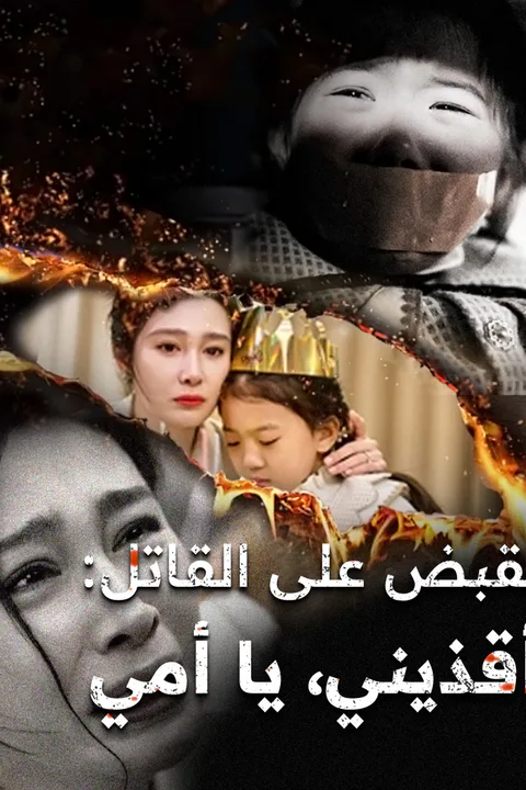 ملصق القبض على القاتل: أمي أنقذيني