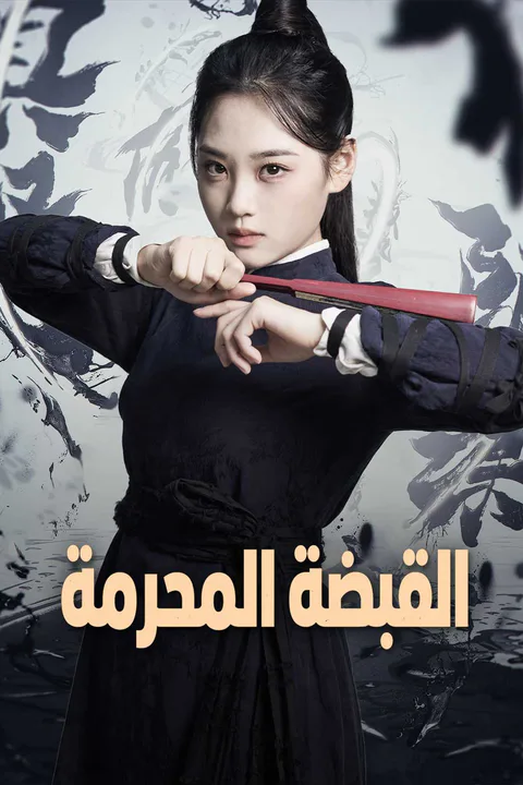 ملصق القبضة المحرمة