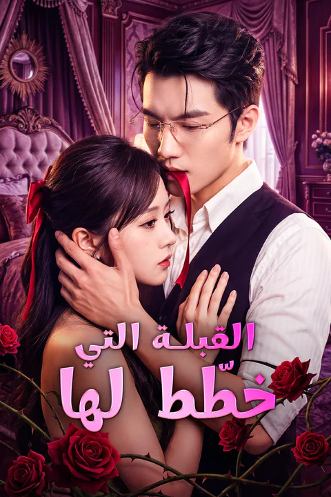 ملصق القبلة التي خطّط لها