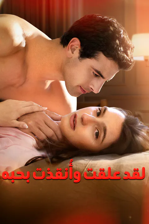 ملصق لقد علقت وأُنقذت بحبه