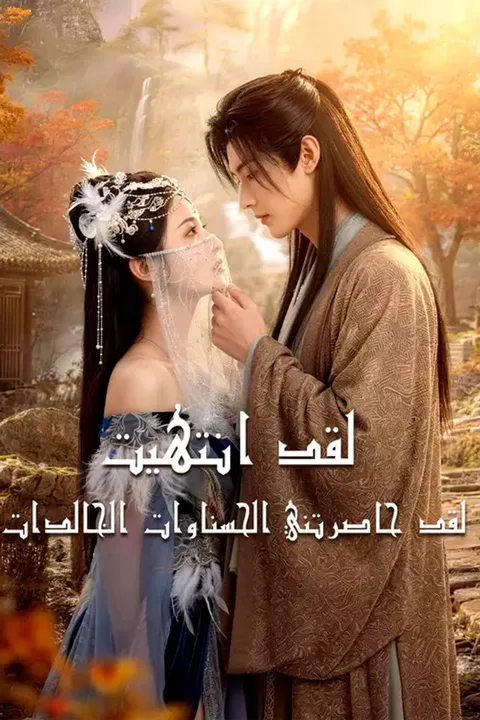 ملصق لقد انتهيت... لقد حاصرتني الحسناوات الخالدات