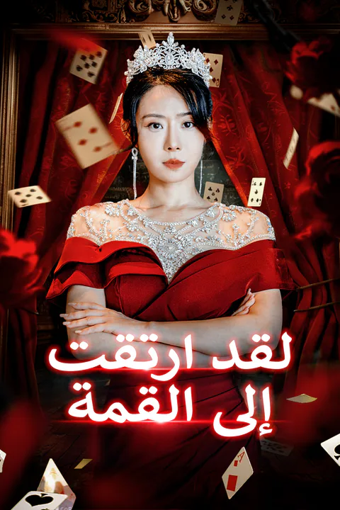 ملصق لقد ارتقت إلى القمة