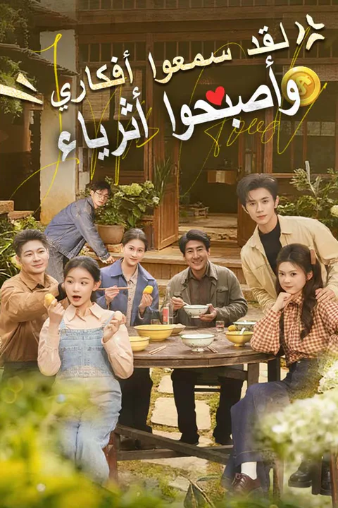 ملصق لقد سمعوا أفكاري وأصبحوا أثرياء