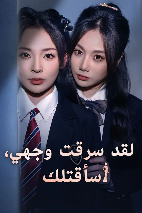 ملصق لقد سرقت وجهي، سأقتلك