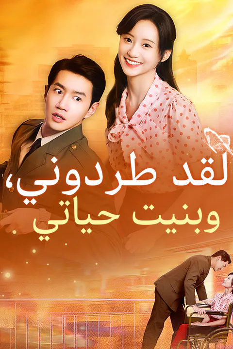 ملصق لقد طردوني، وبنيت حياتي