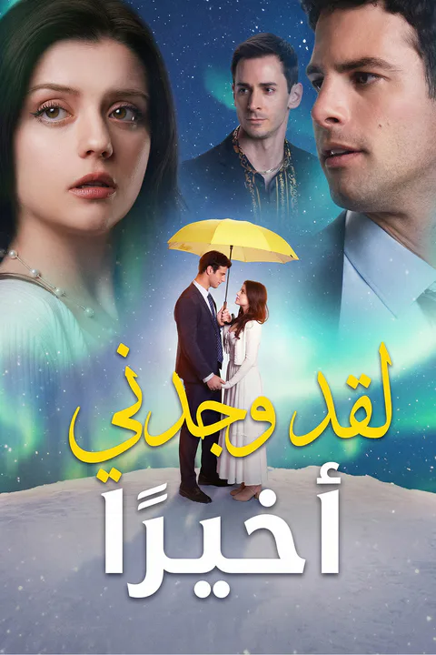 ملصق لقد وجدني أخيرًا