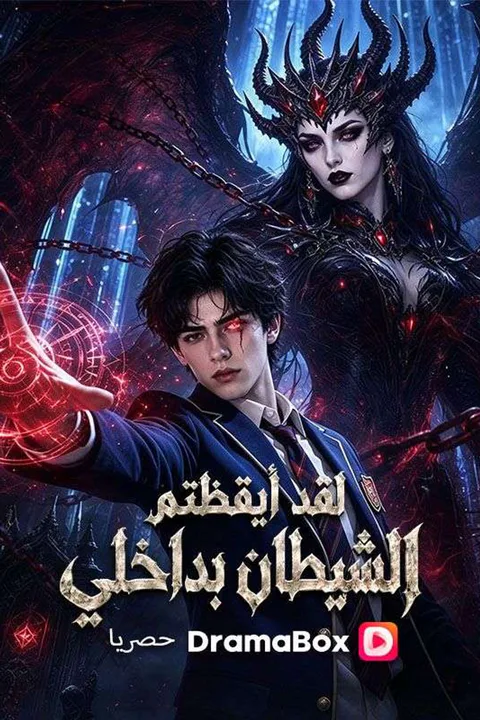 ملصق لقد أيقظتم الشيطان بداخلي