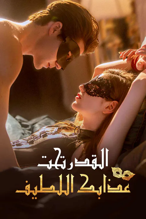 ملصق القدر تحت عذابك اللطيف
