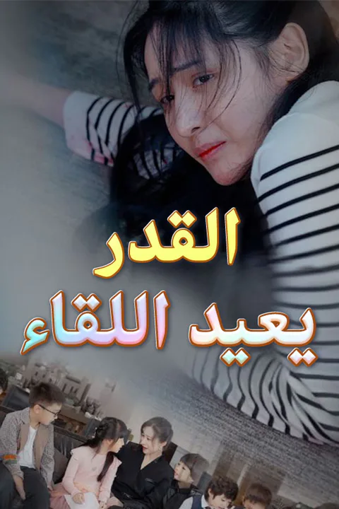 ملصق القدر يعيد اللقاء