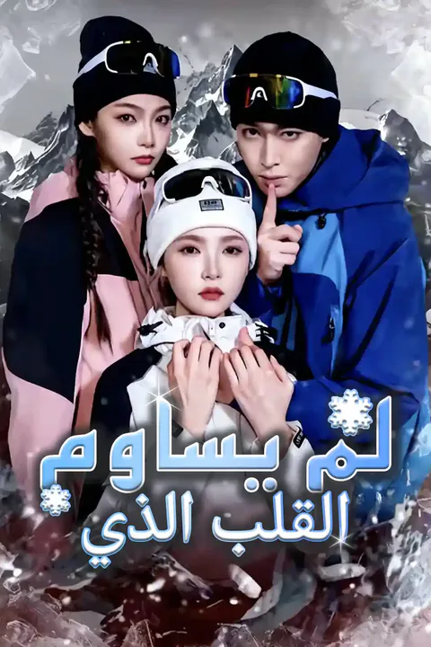 ملصق القلب الذي لم يساوم