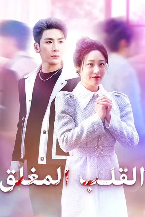 ملصق القلب المغلق