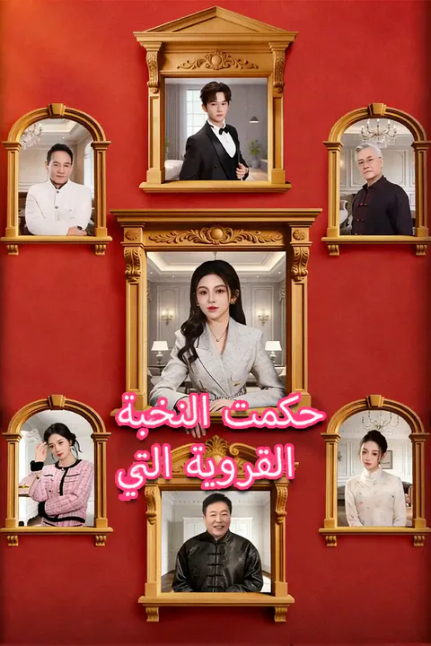 ملصق القروية التي حكمت النخبة