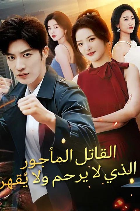 ملصق القاتل المأجور الذي لا يرحم ولا يُقهر