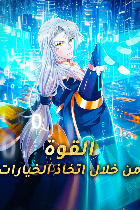 ملصق القوة من خلال اتخاذ الخيارات