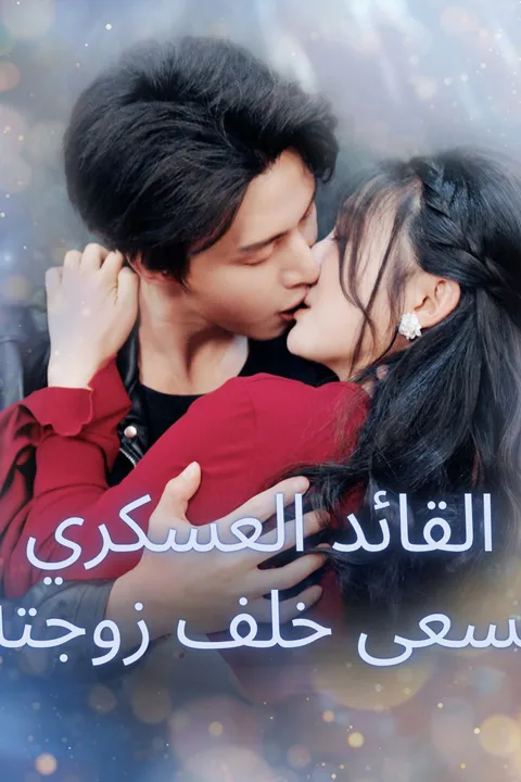 ملصق القائد العسكري يسعى خلف زوجته