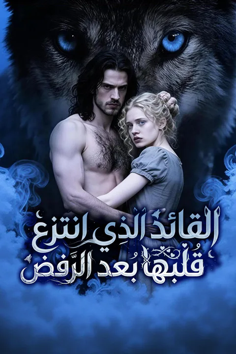 ملصق القائد الذي انتزع قلبها بعد الرفض