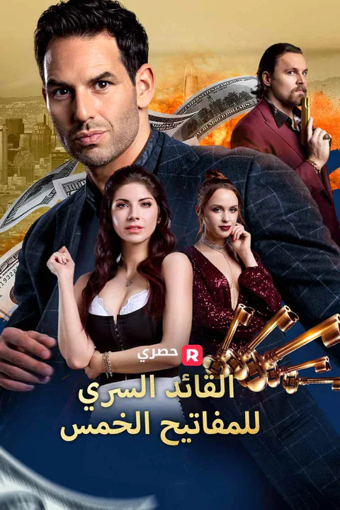ملصق القائد السري للمفاتيح الخمس