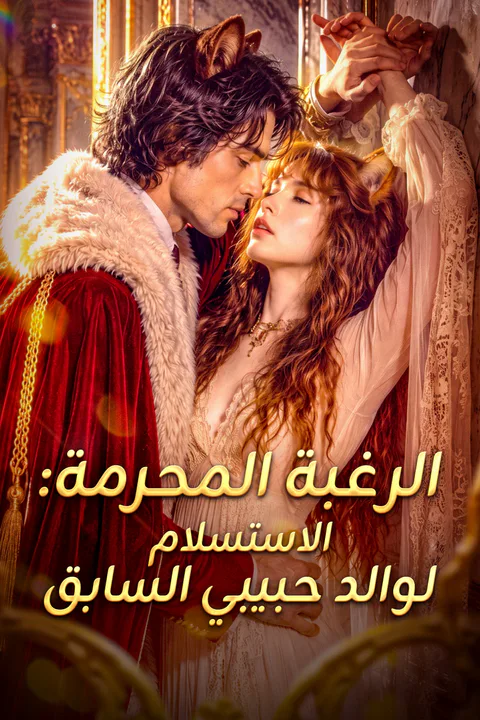 ملصق الرغبة المحرمة: الاستسلام لوالد حبيبي السابق
