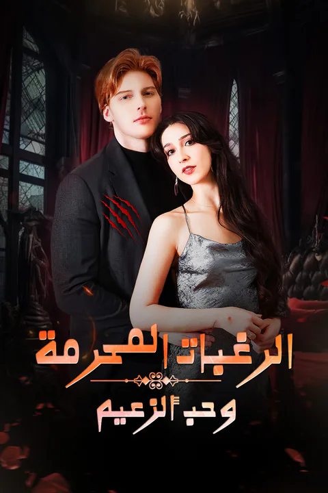 ملصق الرغبات المحرمة وحب ألزعيم