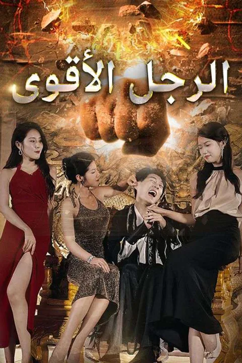 ملصق الرجل الأقوى