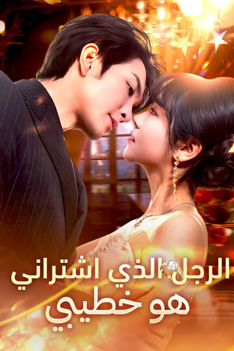 ملصق الرجل الذي اشتراني هو خطيبي