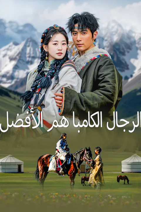 ملصق الرجال الكامبا هم الأفضل