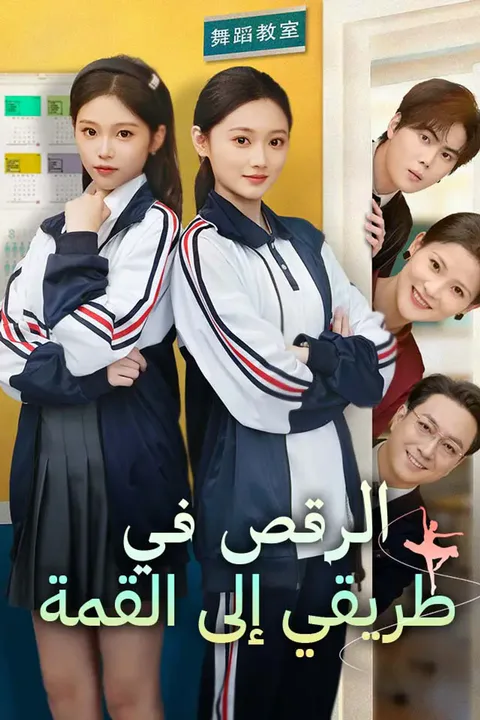 ملصق الرقص في طريقي إلى القمة