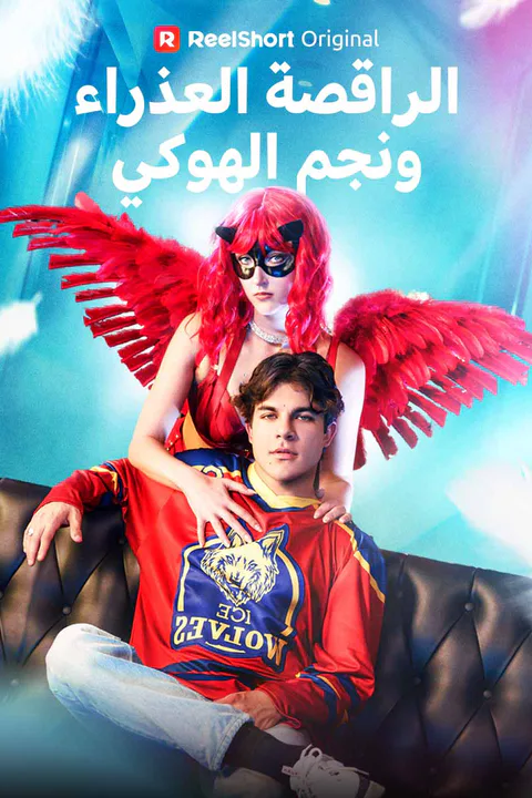 ملصق الراقصة العذراء ونجم الهوكي
