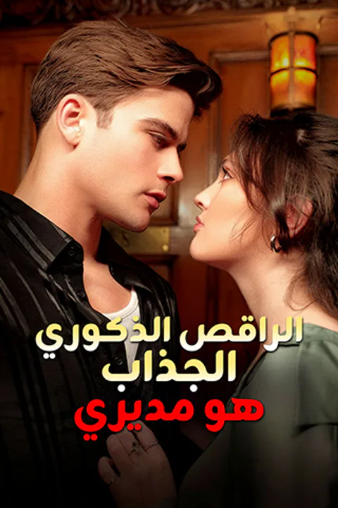 ملصق الراقص الذكوري الجذاب هو مديري
