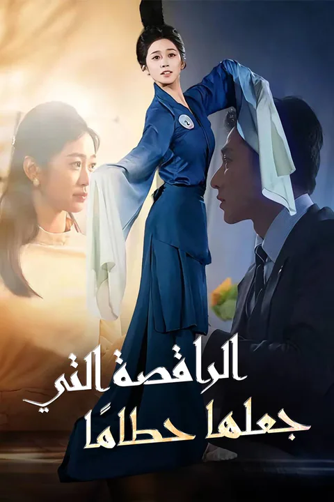 ملصق الراقصة التي جعلها حطامًا