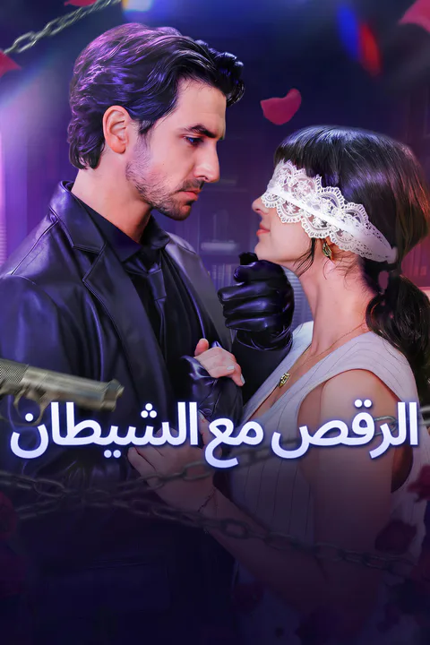 ملصق الرقص مع الشيطان-1