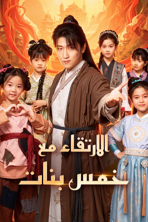 ملصق الارتقاء مع خمس بنات