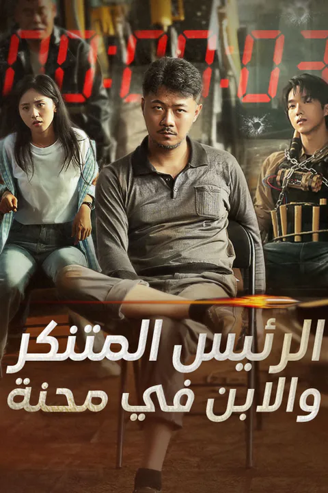 ملصق الرئيس المتنكر والابن في محنة