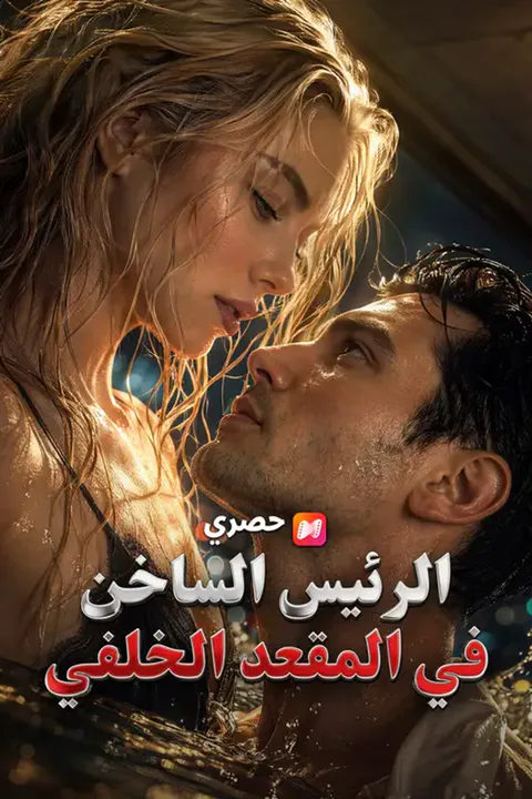 ملصق الرئيس الساخن في المقعد الخلفي