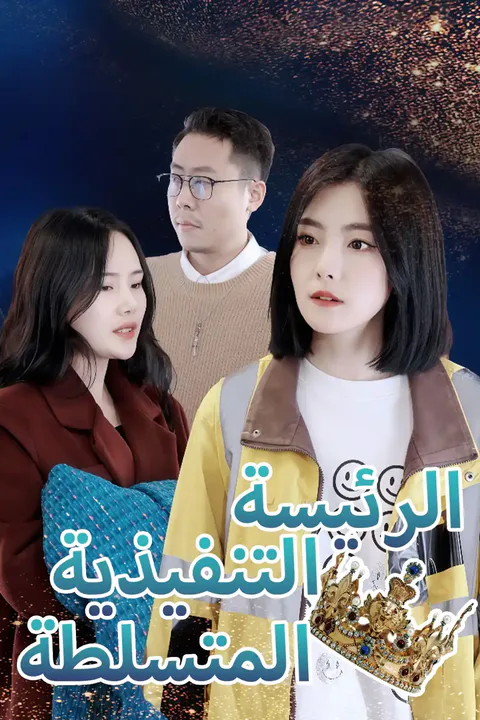 ملصق الرئيسة التنفيذية المتسلطة