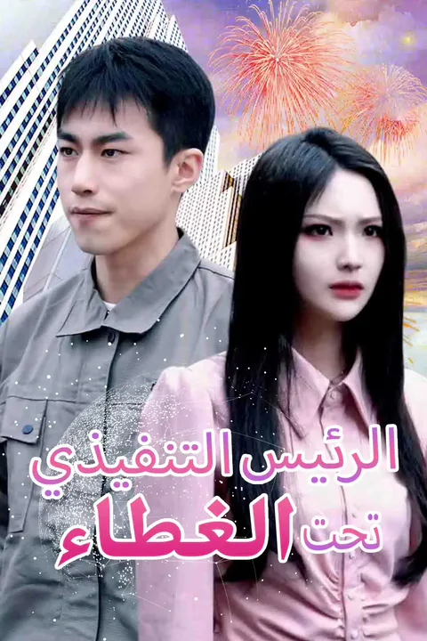 ملصق الرئيس التنفيذي تحت الغطاء