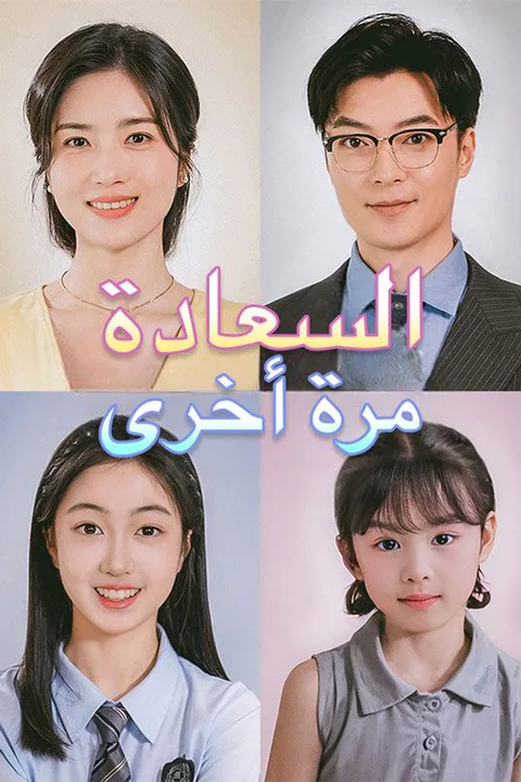 ملصق السعادة مرة أخرى