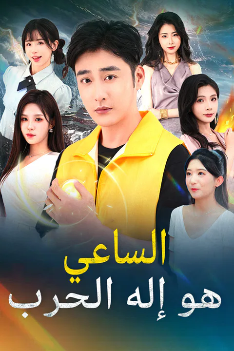 ملصق الساعي هو إله الحرب