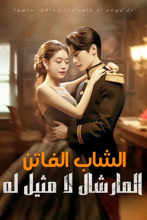 ملصق الشاب الفاتن المارشال لا مثيل له