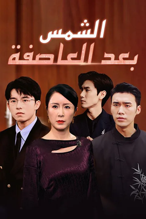 ملصق الشمس بعد العاصفة